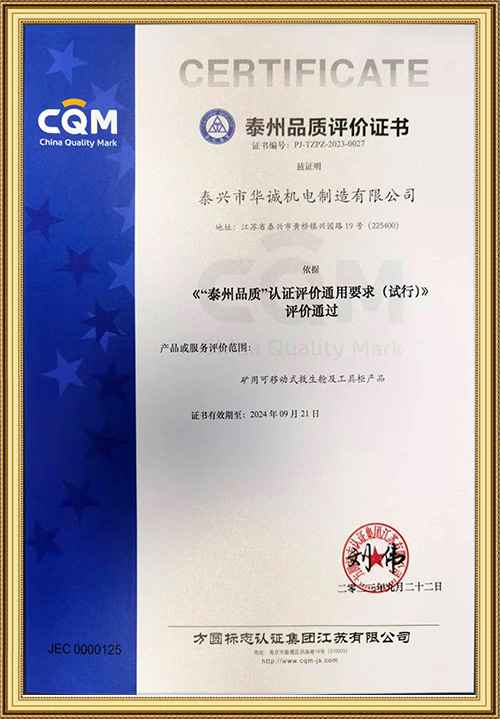 泰州品質(zhì)評價證書
