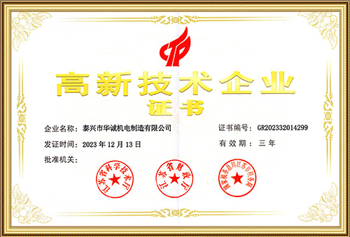 高新技術企業(yè)證書